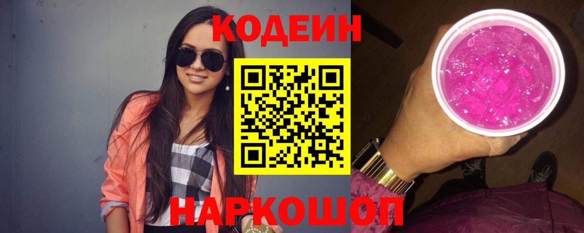 Codein Purple Drank  Вход с VPN  Codein Purple Drank  Еманжелинск 